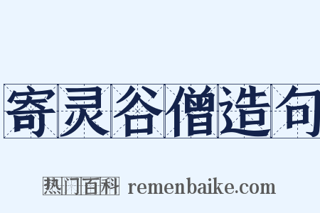 寄灵谷僧造句是什么意思的图片